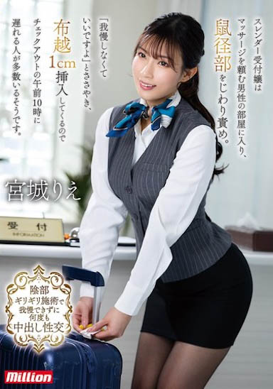 可以隔着内裤1CM侵犯,让男人都无法退房的饭店美女柜台员...