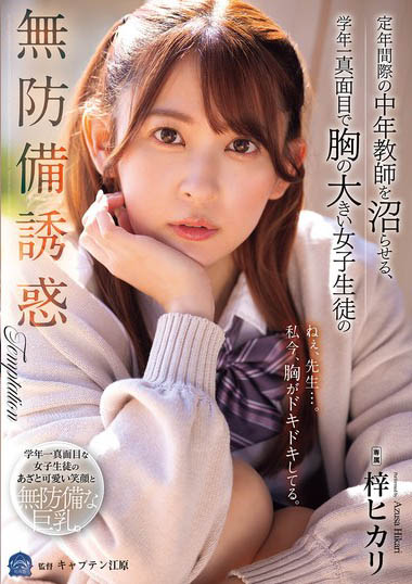 即将退休中年教师劫难！遇上小恶魔系女高中生「梓ヒカリ」巨乳挑逗 教室内疯狂交媾