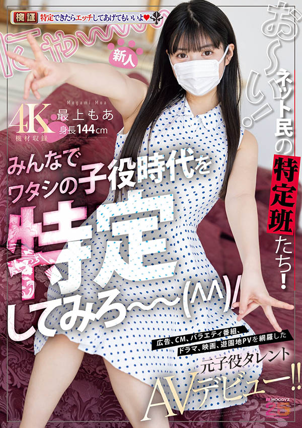 最上萌爱(最上もあ)出道作品番号及封面，「最上萌爱」个人简介