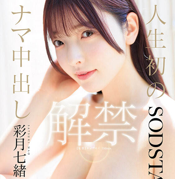 超弩级身材恶魔！22岁顶级雪白美爆乳美少女「彩月七绪」AV最新作中出解禁！
