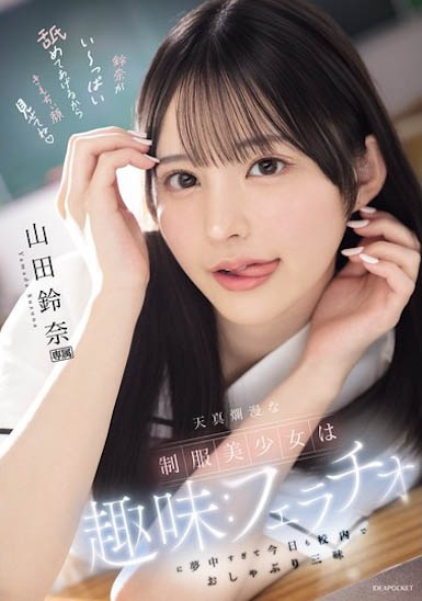 白皙美肌+浑圆F奶!在学校忘我狂口爱的制服美少女!