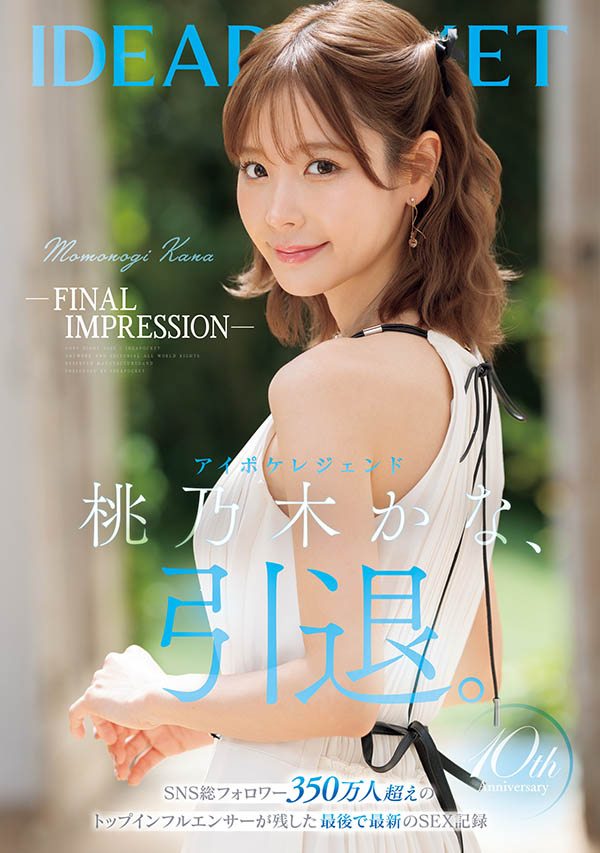 10周年离别!F罩杯最强骨感巨乳美少女「桃乃木香奈」AV引退作11月发行!