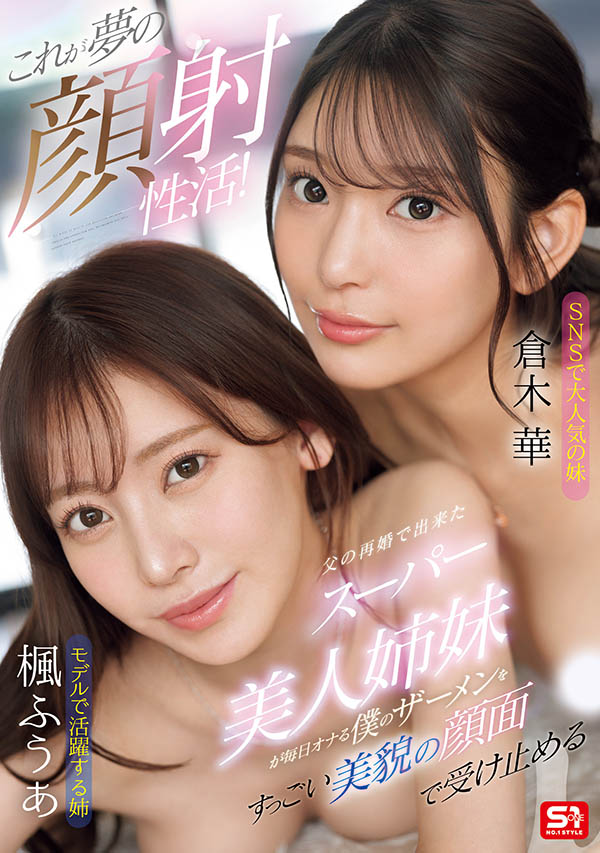 老爸再婚免费get两位貌美姐姐!「枫富爱x仓木华」每天用脸接弟弟精华