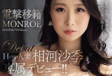 ROE-386 电击移籍!H奶女优「相河沙季」出道2年找到新舞台!-优优日报