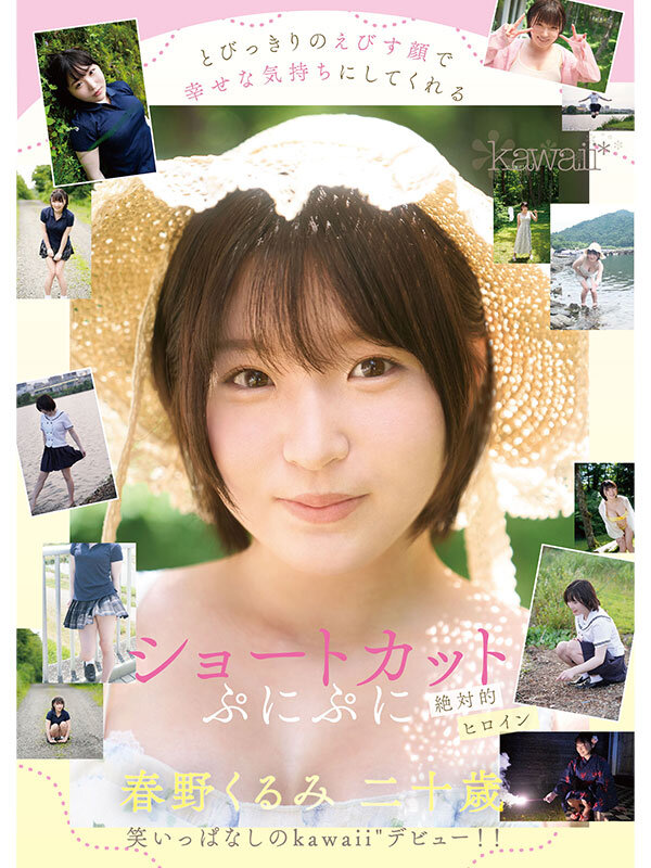 春野胡桃(春野くるみ)出道作品番号及封面，「春野胡桃」个人简介