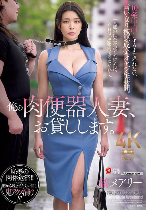 把巨乳老婆「橘玛丽」当玩偶出租还债！不中出10发不准回家