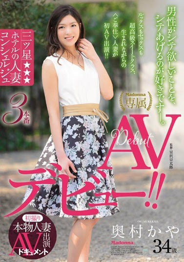 饭店美女前台出道！Madonna「本物人妻」AV初摄引爆话题…