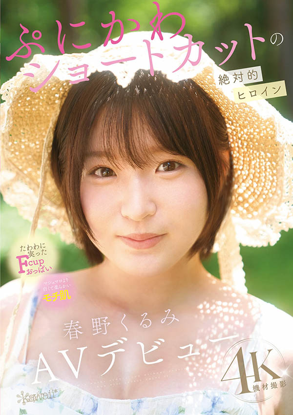 春野胡桃(春野くるみ)出道作品番号及封面，「春野胡桃」个人简介