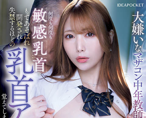 JK辣妹「西宫梦」被讨厌的妈宝老师猥亵!还调教成光摸胸就失禁的体质