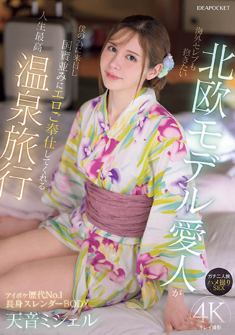 178cm的北欧美乳情妇「天音蜜雪儿」千里送炮,温泉旅馆里大战中!