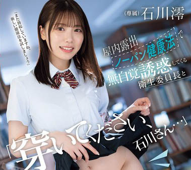 卫生股长「石川澪」为了健康带头不穿内裤！整天露出白虎圣体到处走