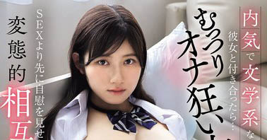 害羞文学系女同学「设楽ゆうひ」私下竟然超好色且沈迷自慰 约到家里疯狂交媾