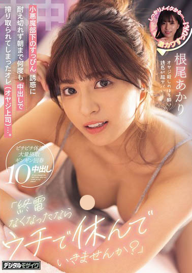 赶不上末班电车！小恶魔下属「根尾あかり」来家里借住 忍不住跨越了那条线