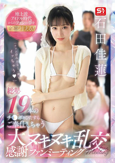 专心侍奉19根大棒!「S1艺能人女优」进行乱搞粉丝聚会!