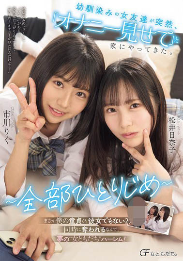 突然到我家做色色事的「2位美乳青梅竹马」，「超惹火胴体」让人马上犯规...