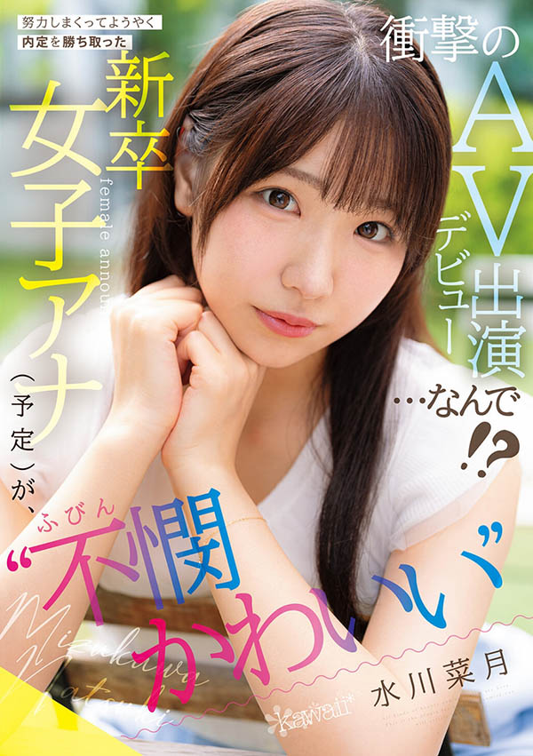 「水川菜月」出道作品番号及封面,「水川菜月」个人简介