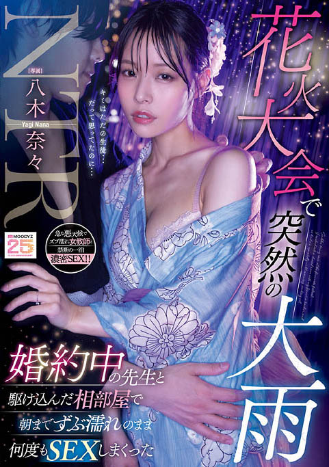 花火大会偶遇正妹老师「八木奈奈」！躲雨时把已订婚的她睡走了！