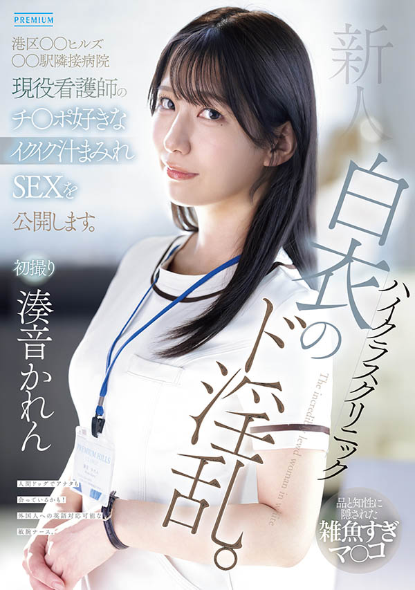 凑音可怜(凑音かれん)出道作品番号及封面，「凑音可怜」个人简介