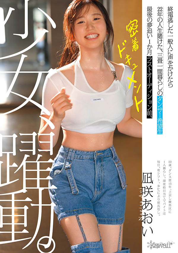 凪咲葵(凪咲あおい)出道作品番号及封面，「凪咲葵」个人简介