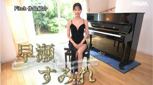天才美女钢琴家「早瀬すみれ」AV出道!边弹琴边被后面侵犯也是OK的!