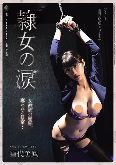 黑丝女教师「雪代美凤」遭人蛇集团绑架监禁 正式贩售前小弟们先轮流试车凌辱