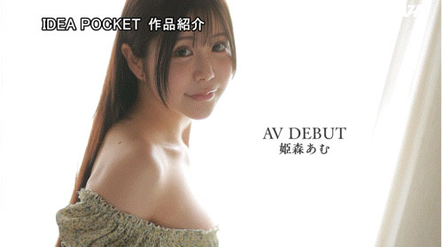 姫森亚梦(姫森あむ)出道作品番号及封面,「姫森亚梦」个人简介