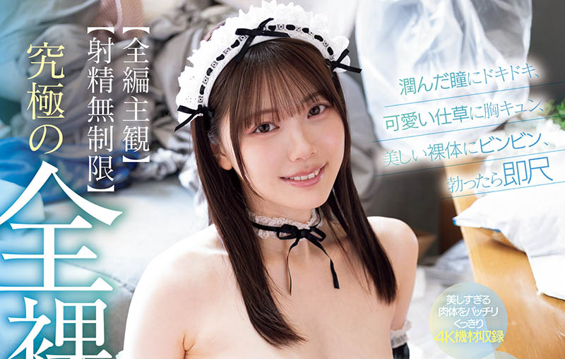 随插即用！全裸小女仆「石川澪」到我家，一见面就先跪下口爱