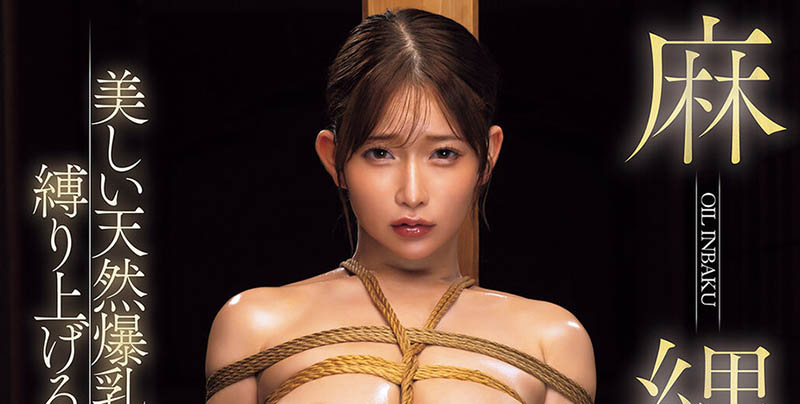绳缚解禁！I罩杯爆乳美女「桃园怜奈」AV新作麻绳解禁五花大绑调教！