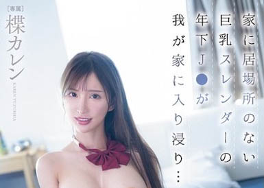 「巨乳苗条年轻女学生」赖在我家，「无戒心的胴体勾引」让人受不了...