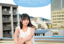 SDAB-342 名古屋长大的「Z世代黑发美少女」出道，罩杯为F…发育地比同学都好！-优优日报