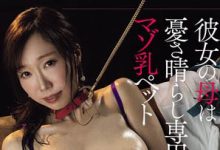 JUR-690 温柔准岳母「森かおり」私下竟是超级被虐狂 不经意发现禁忌秘密后从此沉溺于不伦快感-优优日报