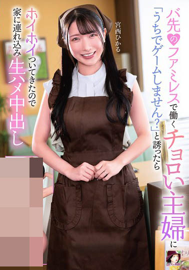 在家庭餐厅上班的「诱惑美乳主妇」,很容易下手...马上带回家调教!