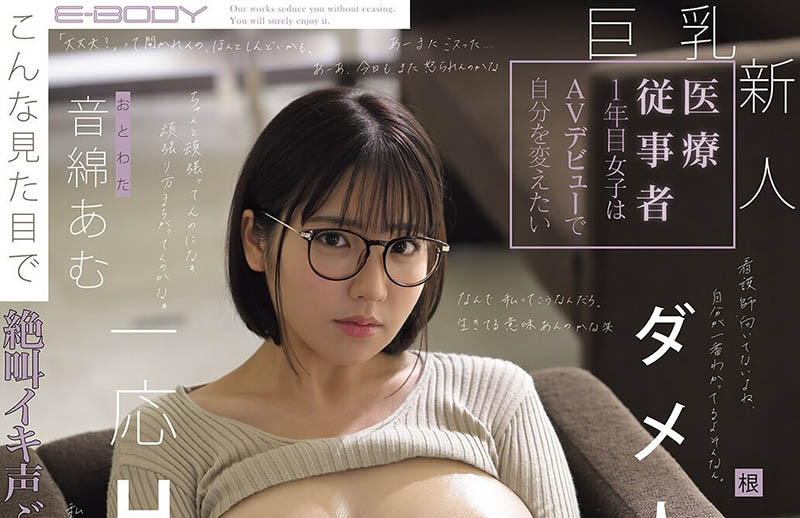 音绵亚梦(音绵あむ)出道作品番号及封面,「音绵亚梦」个人简介