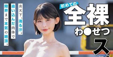 F奶正妹的「全裸下流体适能测试」，「全身湿透」达到高潮！