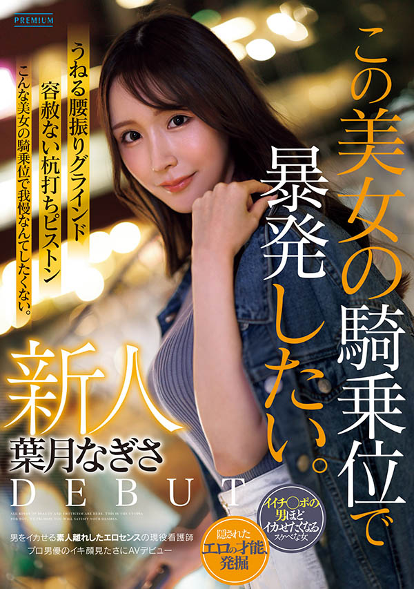 叶月渚(叶月なぎさ)出道作品番号及封面，「叶月渚」个人简介