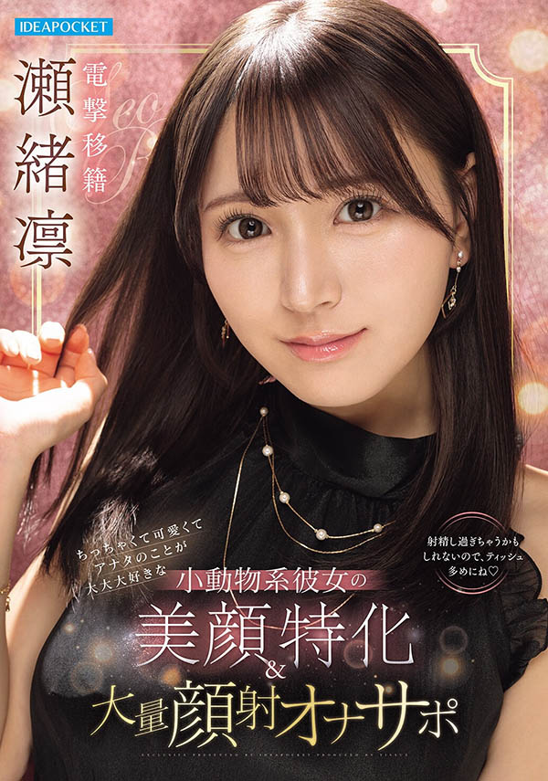 「瀬绪凛」出道作品番号及封面，「瀬绪凛」个人简介