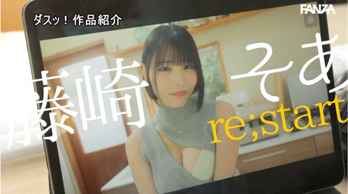 藤崎初爱(藤崎そあ)出道作品番号及封面，「藤崎初爱」个人简介