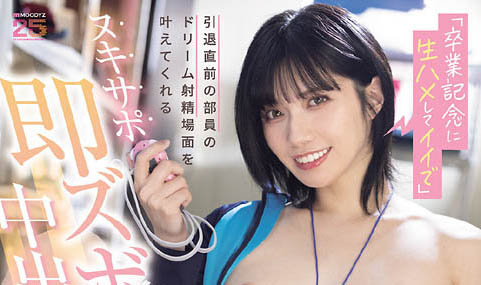 毕业纪念大礼包！正妹球经主动张腿，用「无限中出」来回馈社员