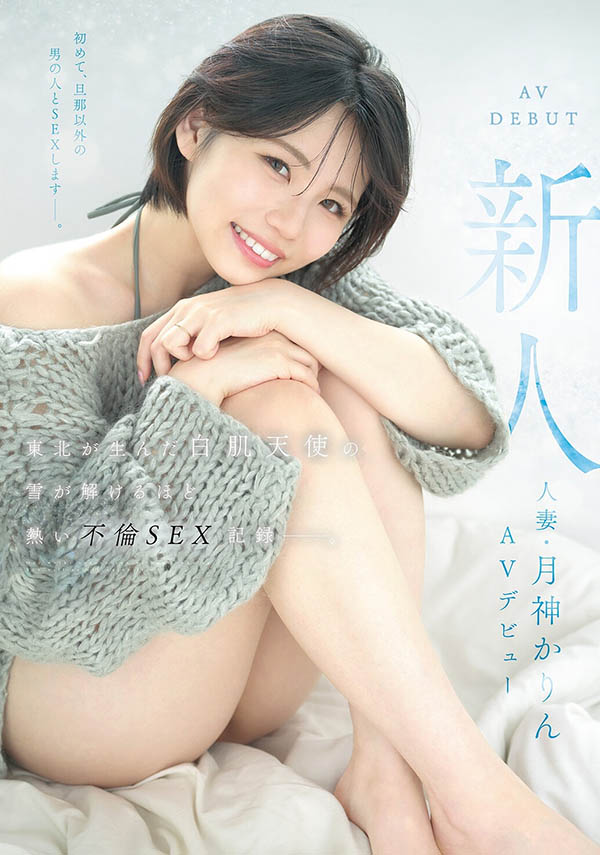 月神花梨(月神かりん)出道作品番号及封面，「月神花梨」个人简介