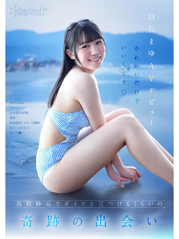 白石麻友(白石まゆ)出道作品番号及封面，「白石麻友」个人简介