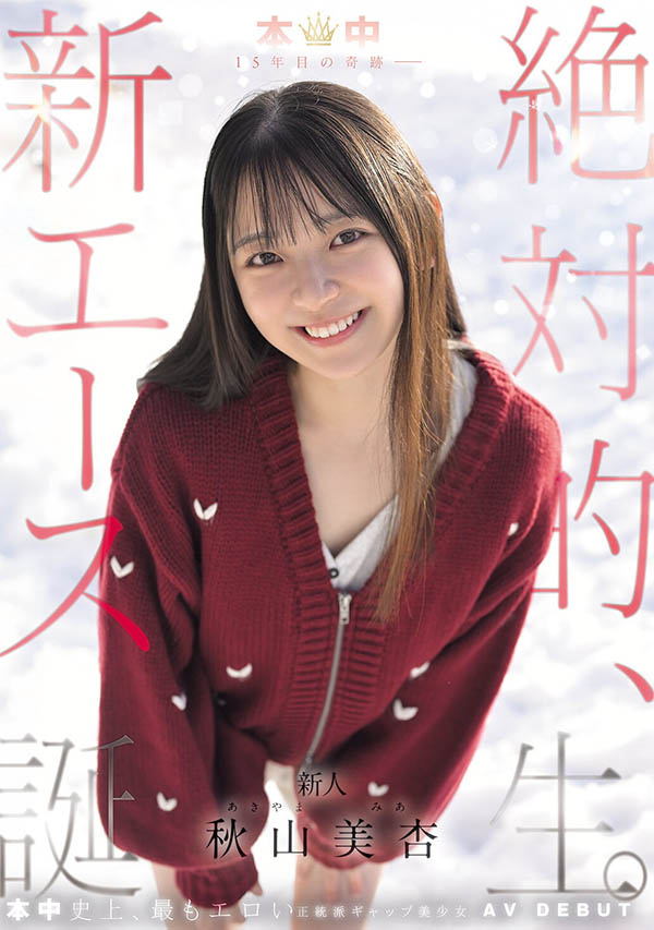 「秋山美杏」出道作品番号及封面，「秋山美杏」个人简介