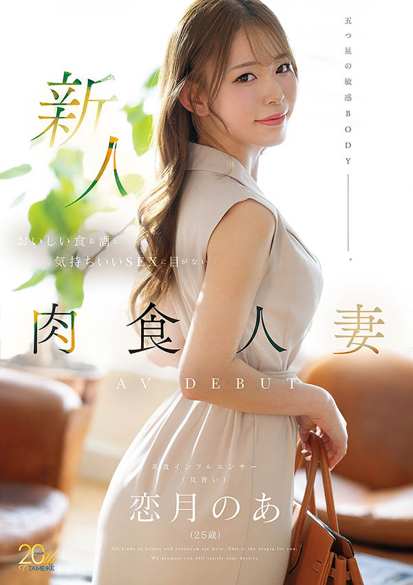 恋月乃亚(恋月のあ)出道作品番号及封面，「恋月乃亚」个人简介
