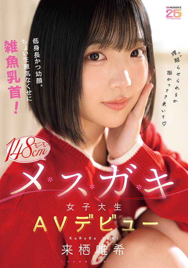 「来栖唯希」出道作品番号及封面,「来栖唯希」个人简介