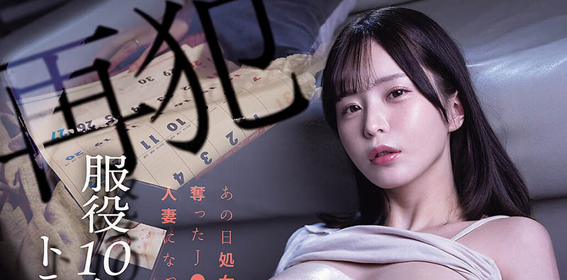 沉溺快感！25岁G罩杯白皙爆乳美少女「九野雏乃」AV最新作对决刚出狱强暴犯！