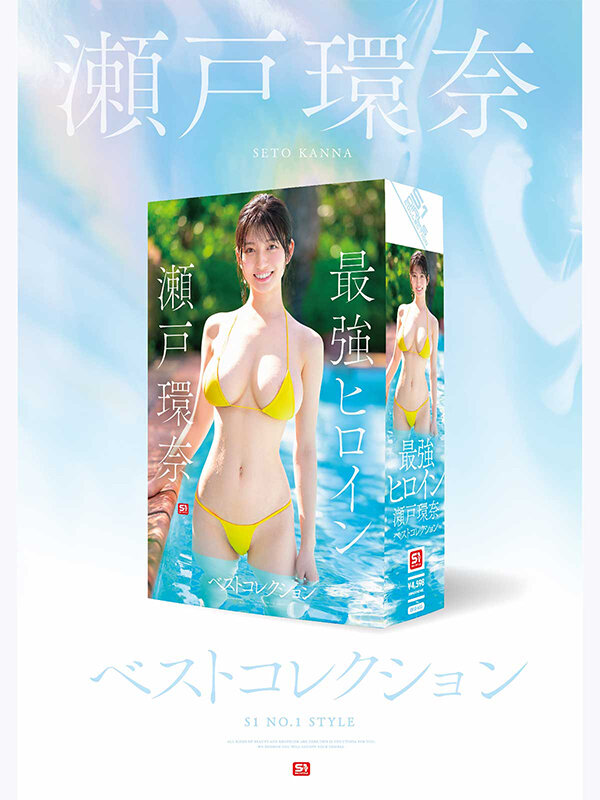 最强！170公分J罩杯长腿巨乳顶级美少女「瀬戸环奈」首部精选辑作品7月底问世！