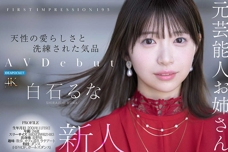 白石流菜(白石るな)出道作品番号及封面，「白石流菜」个人简介