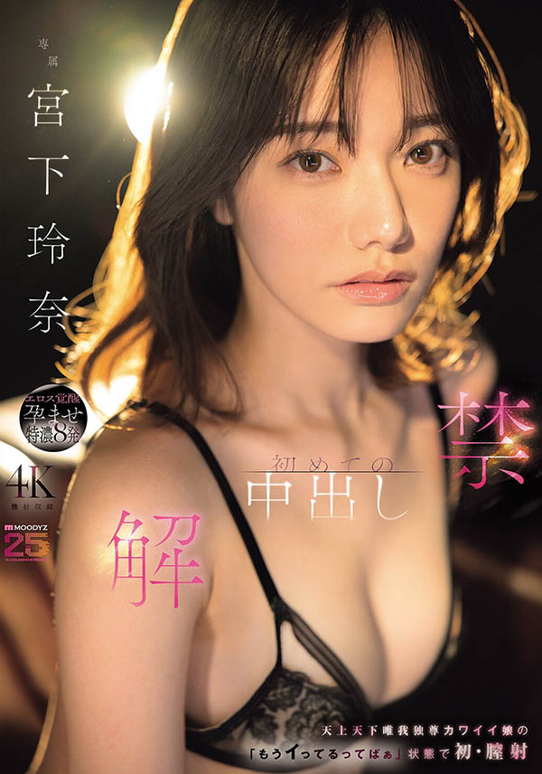 中出解禁！C罩杯顶级美少女「宫下玲奈」出道4年7月新作解密！
