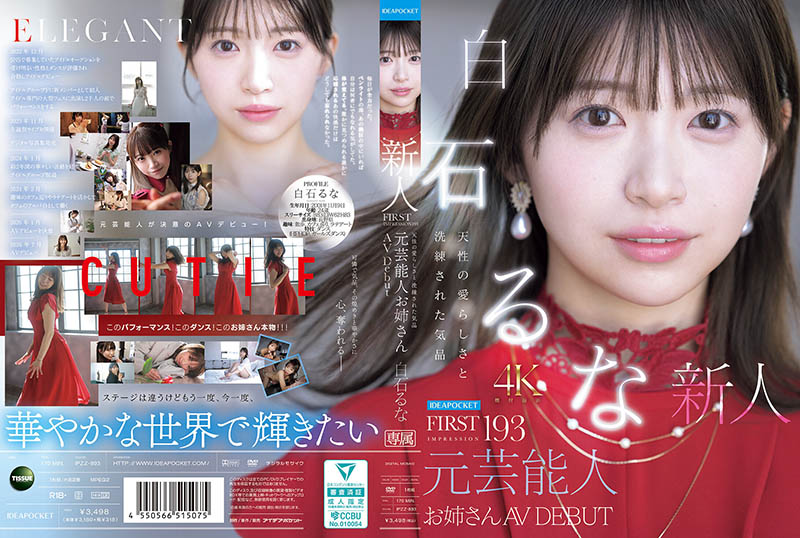 白石流菜(白石るな)出道作品番号及封面，「白石流菜」个人简介