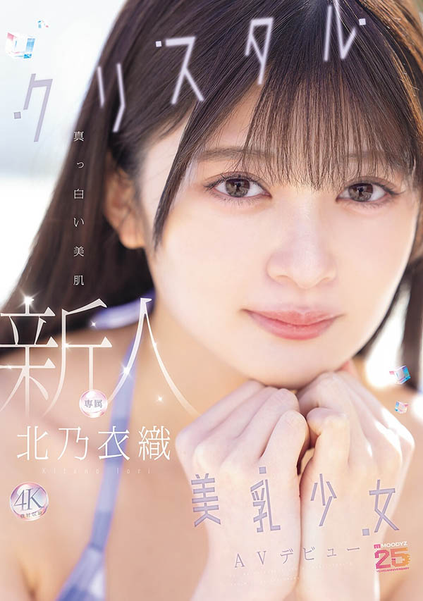 「北乃衣织」出道作品番号及封面,「北乃衣织」个人简介