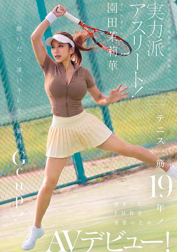 「园田茉莉华」出道作品番号及封面,「园田茉莉华」个人简介